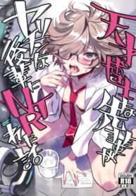 (C105) [Dokudami (Okita Ababa)] Tensai Hakase na Senpai ga Yarichin na Kouhai ni NTRreta Hanashi