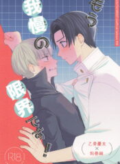 (Koe ni Dekinai Ai Kotoba JB2024) [Tonarieki (Mikemo)] Mou Gaman no Genkai desu! (Jujutsu Kaisen)